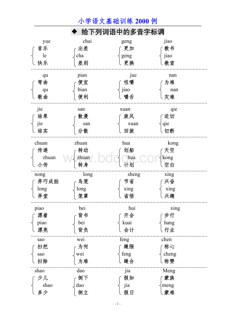 小学语文基础训练2000例Word文档下载推荐.doc