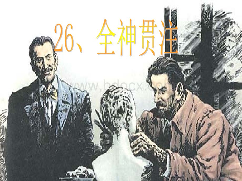 26《全神贯注》ppt课件.ppt_第1页