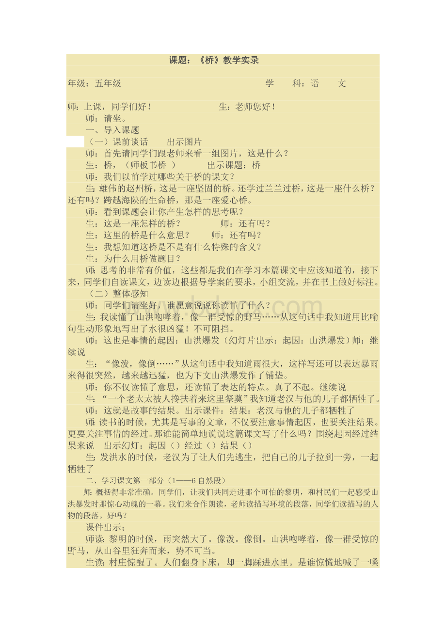 五年级语文优质课《桥》教学实录Word格式.doc