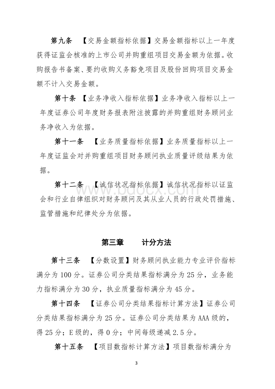 证券公司从事上市公司并购重组财务顾问业务执业能力专业评价工作指引.doc_第3页