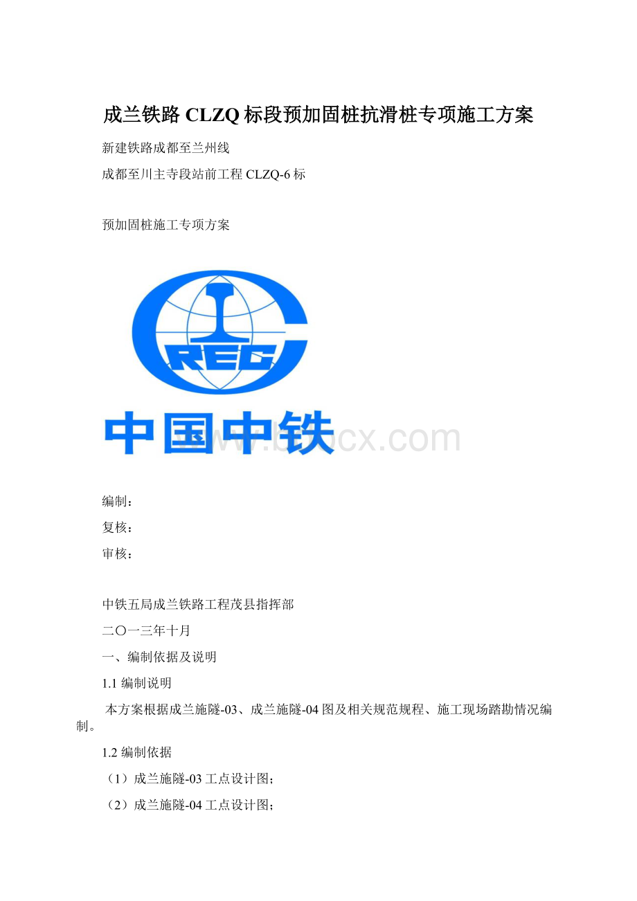 成兰铁路CLZQ标段预加固桩抗滑桩专项施工方案Word文档格式.docx_第1页