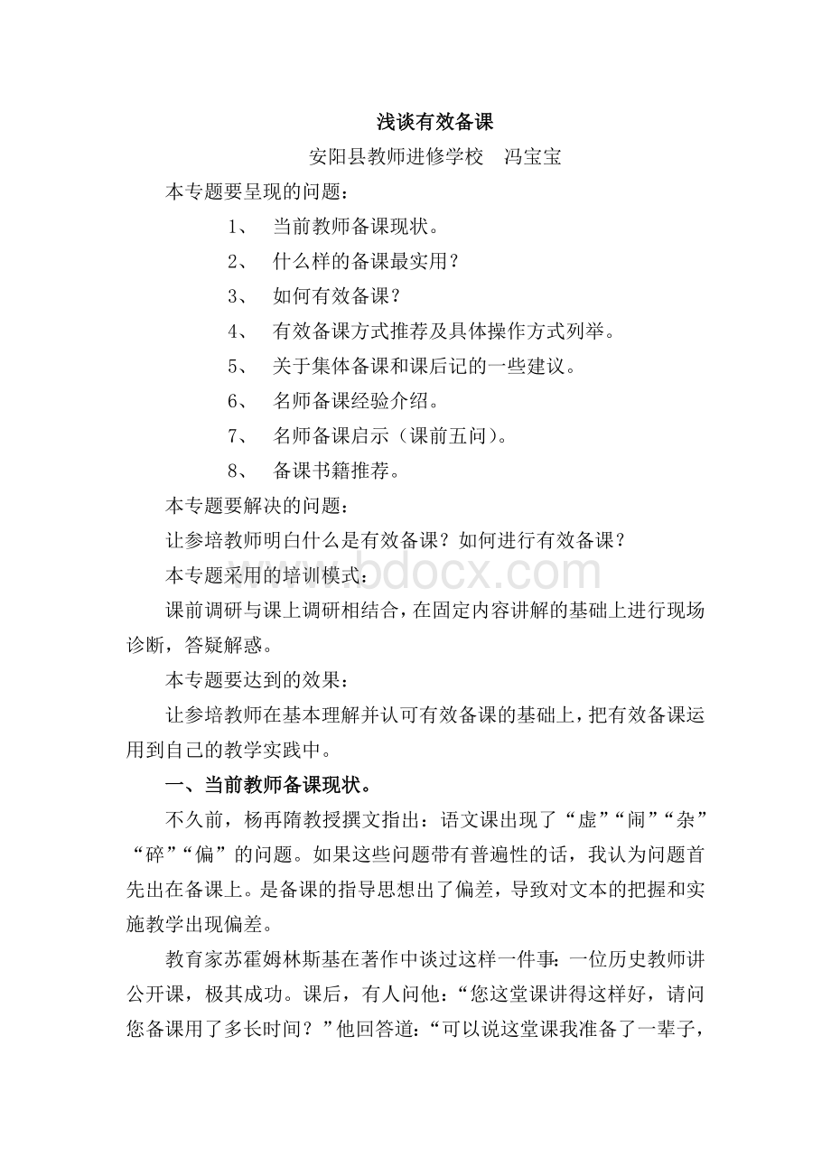 浅谈有效备课Word文件下载.doc_第1页