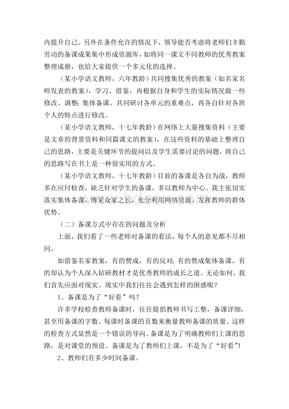 浅谈有效备课Word文件下载.doc_第3页