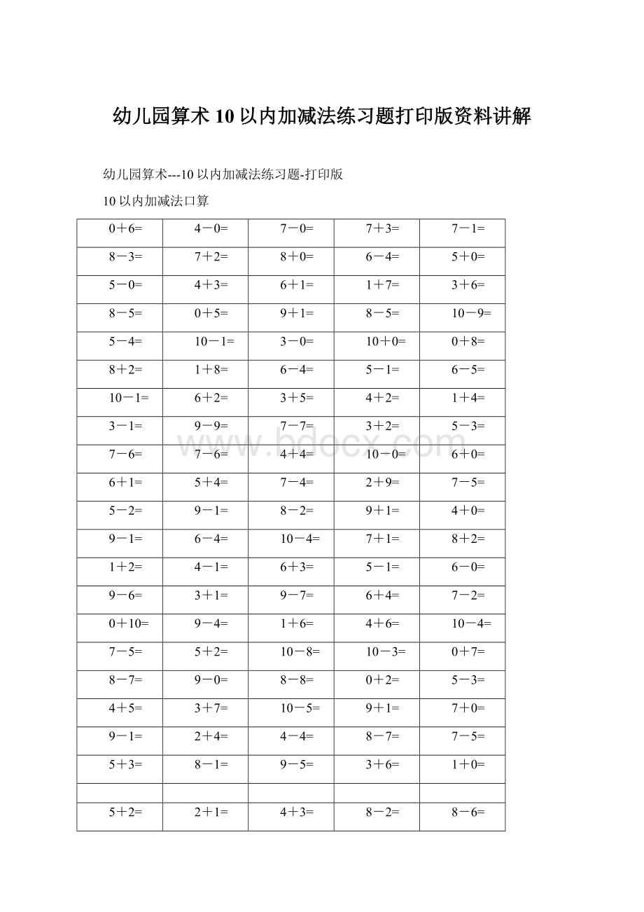 幼儿园算术10以内加减法练习题打印版资料讲解Word文件下载.docx