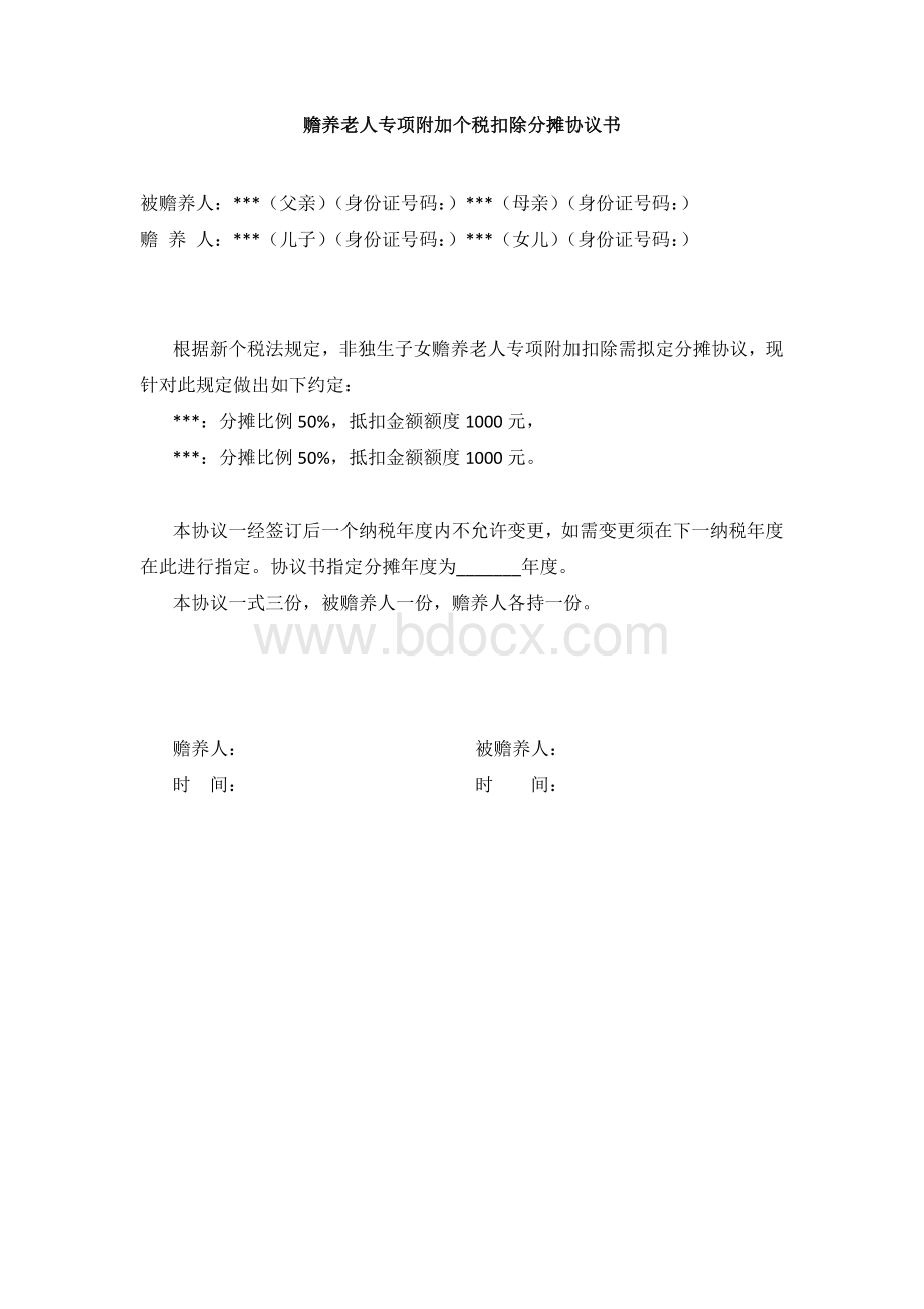 赡养老人专项附加个税扣除分摊协议书文档格式.docx