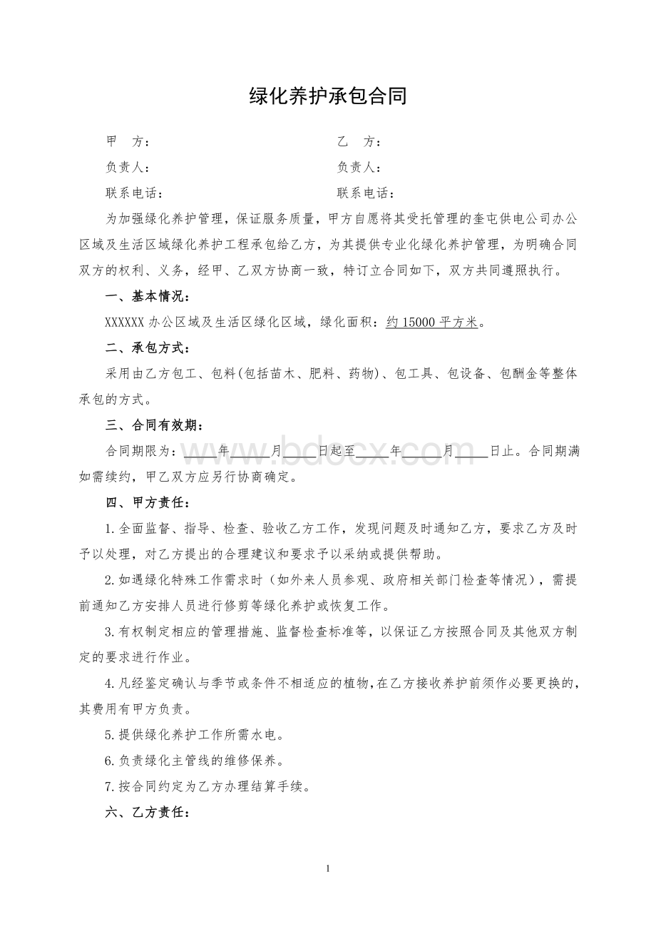 绿化养护承包合同Word文档下载推荐.doc_第1页