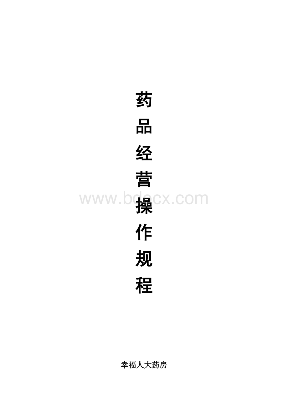 操作规程目录及内容Word格式.docx