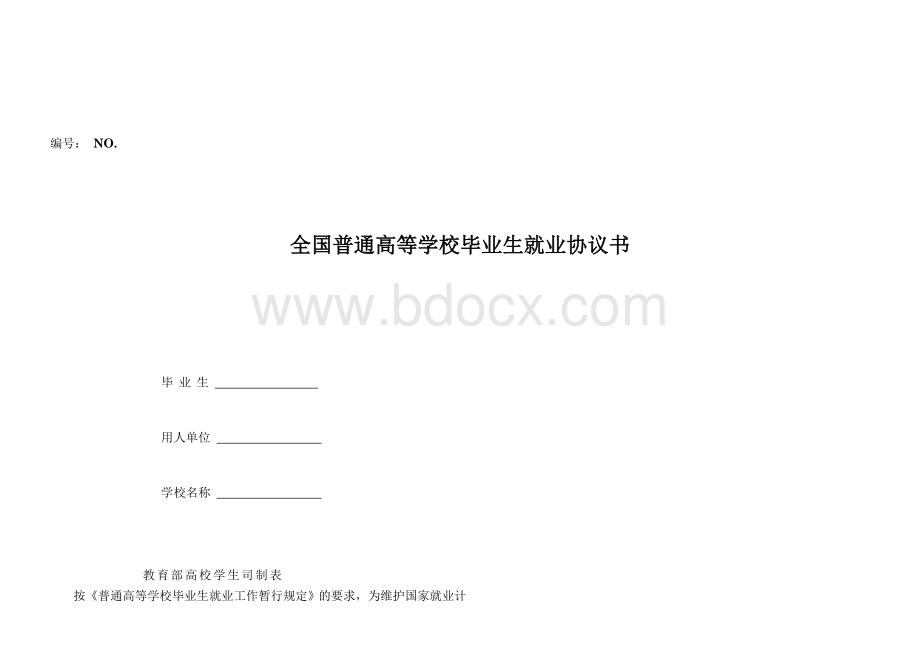 高等院校毕业就业协议书(三方协议)Word格式.doc_第1页