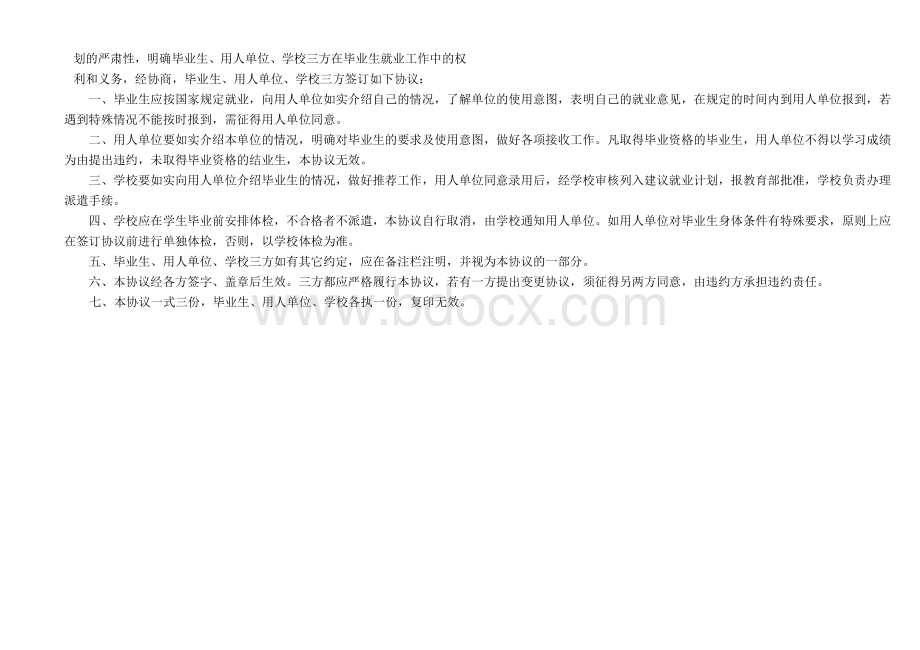 高等院校毕业就业协议书(三方协议)Word格式.doc_第2页