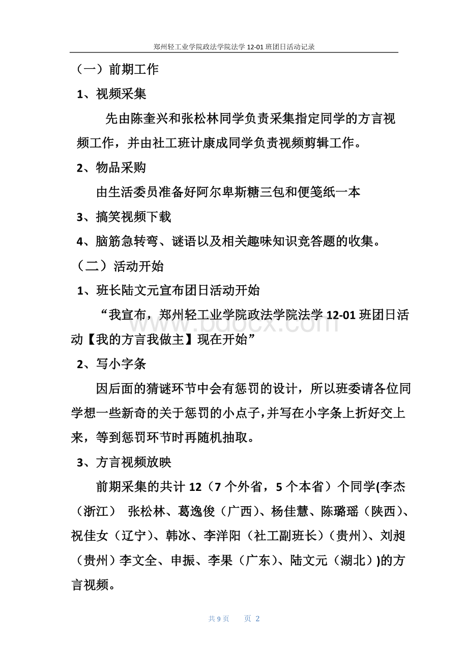 郑州轻工业学院法学12-01班团日活动记录Word下载.doc_第2页