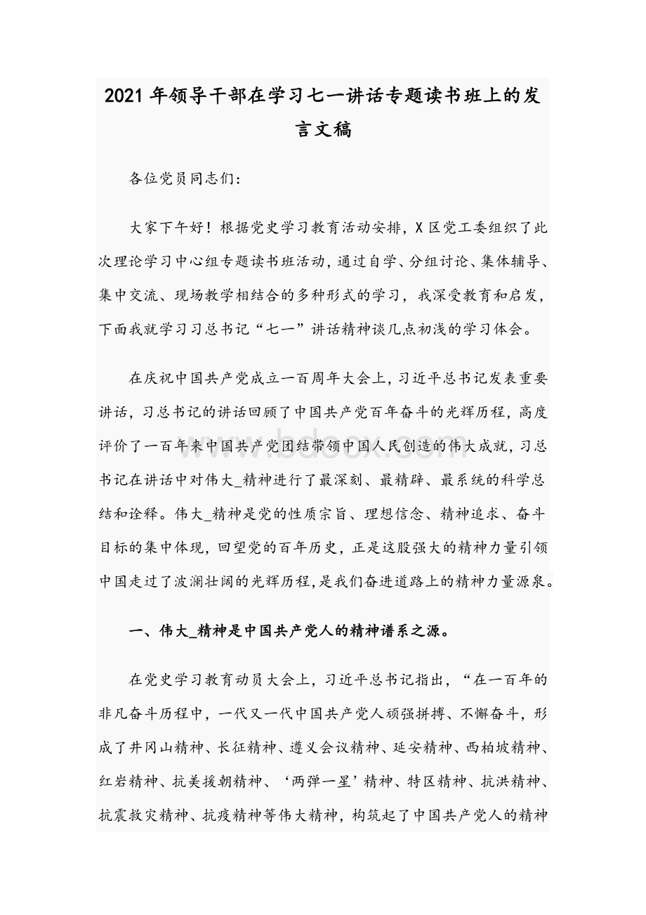 2021年领导干部在学习七一讲话专题读书班上的发言文稿.docx_第1页