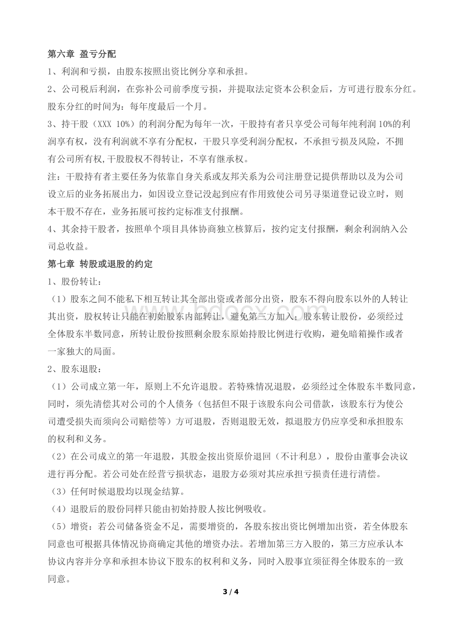 股东合作协议书Word格式.docx_第3页