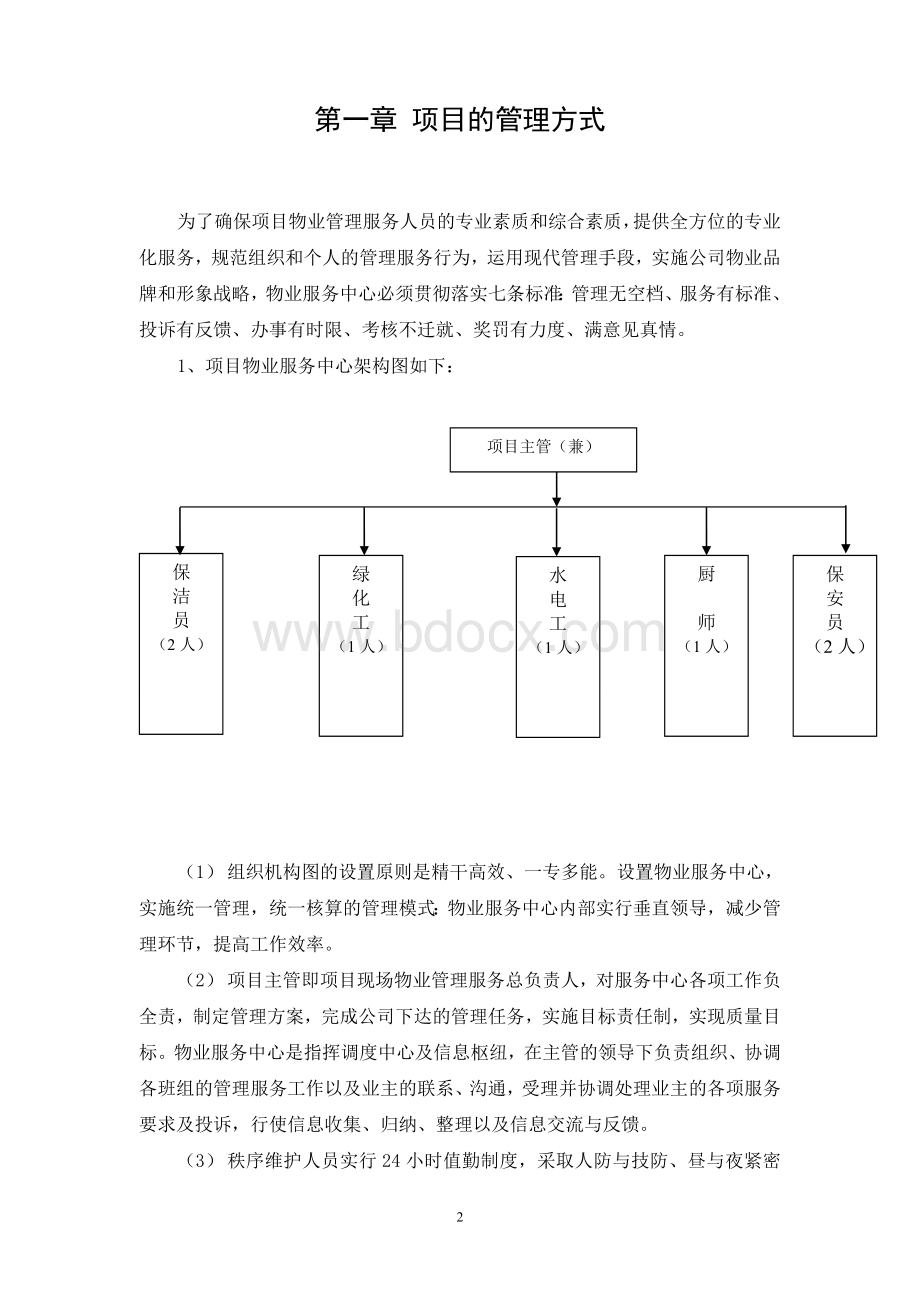 物业服务方案Word文件下载.doc_第2页