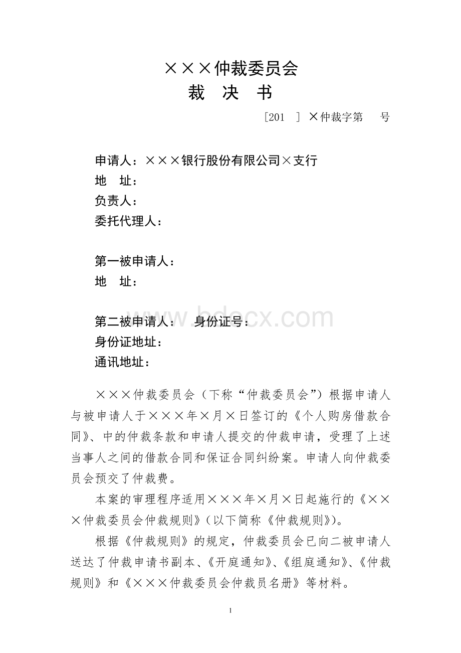 银行房屋抵押贷款纠纷仲裁裁决书范本Word格式文档下载.doc_第1页