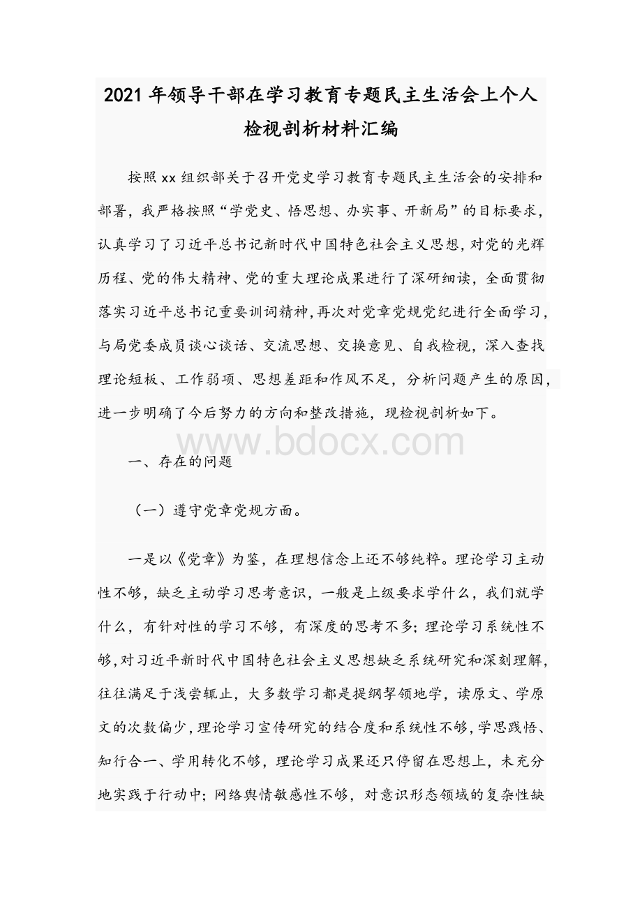 2021年领导干部在学习教育专题民主生活会上个人检视剖析材料汇编.docx