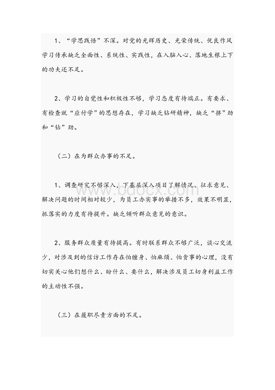 支部班子成员在2021年学习教育专题组织生活对照检查材料文稿文档格式.docx_第2页