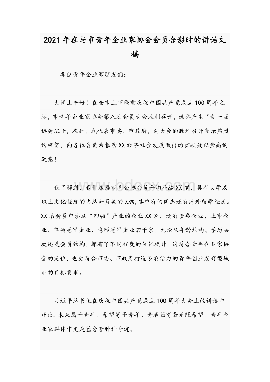 2021年在与市青年企业家协会会员合影时的讲话文稿Word文档下载推荐.docx_第1页