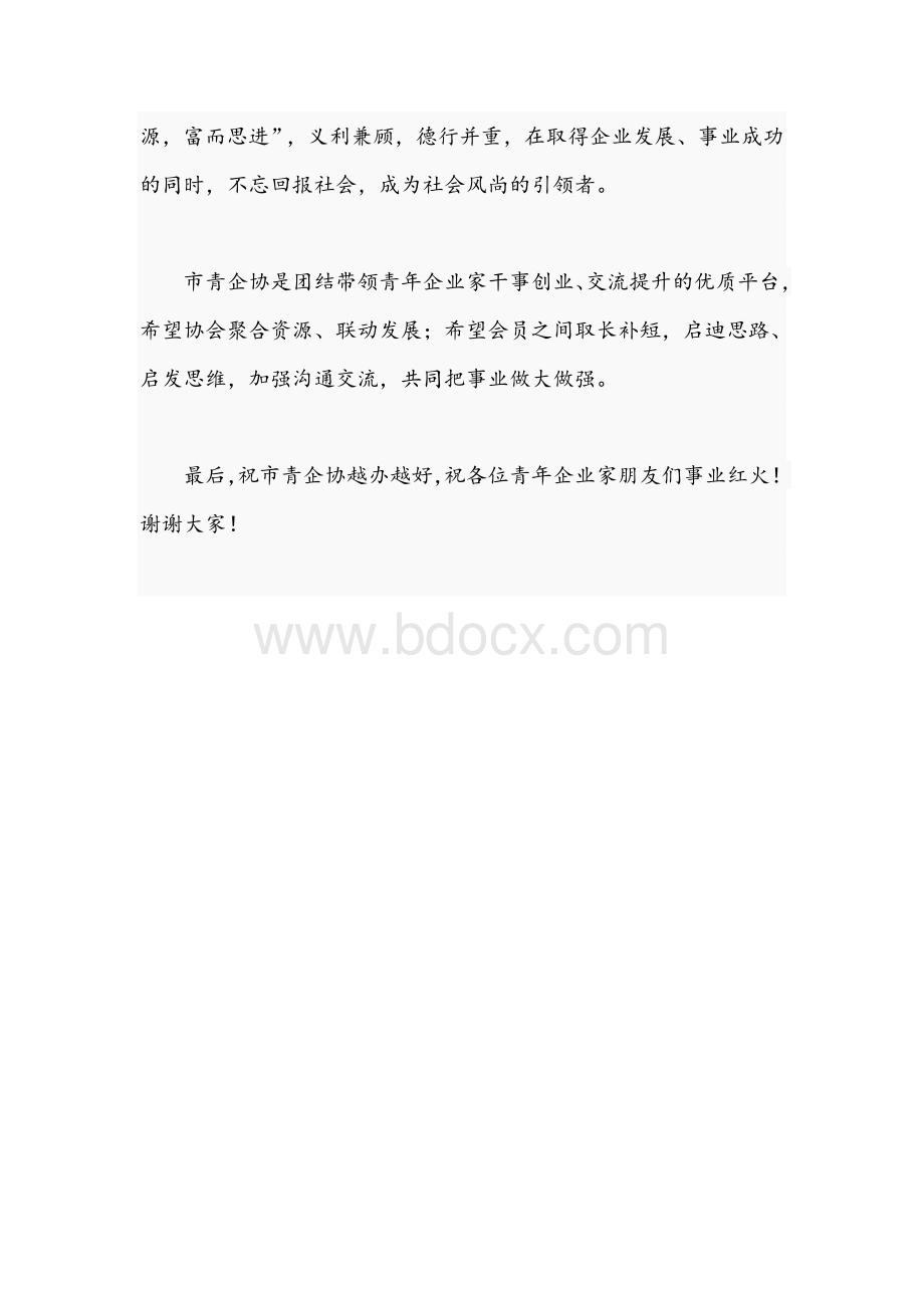 2021年在与市青年企业家协会会员合影时的讲话文稿Word文档下载推荐.docx_第3页