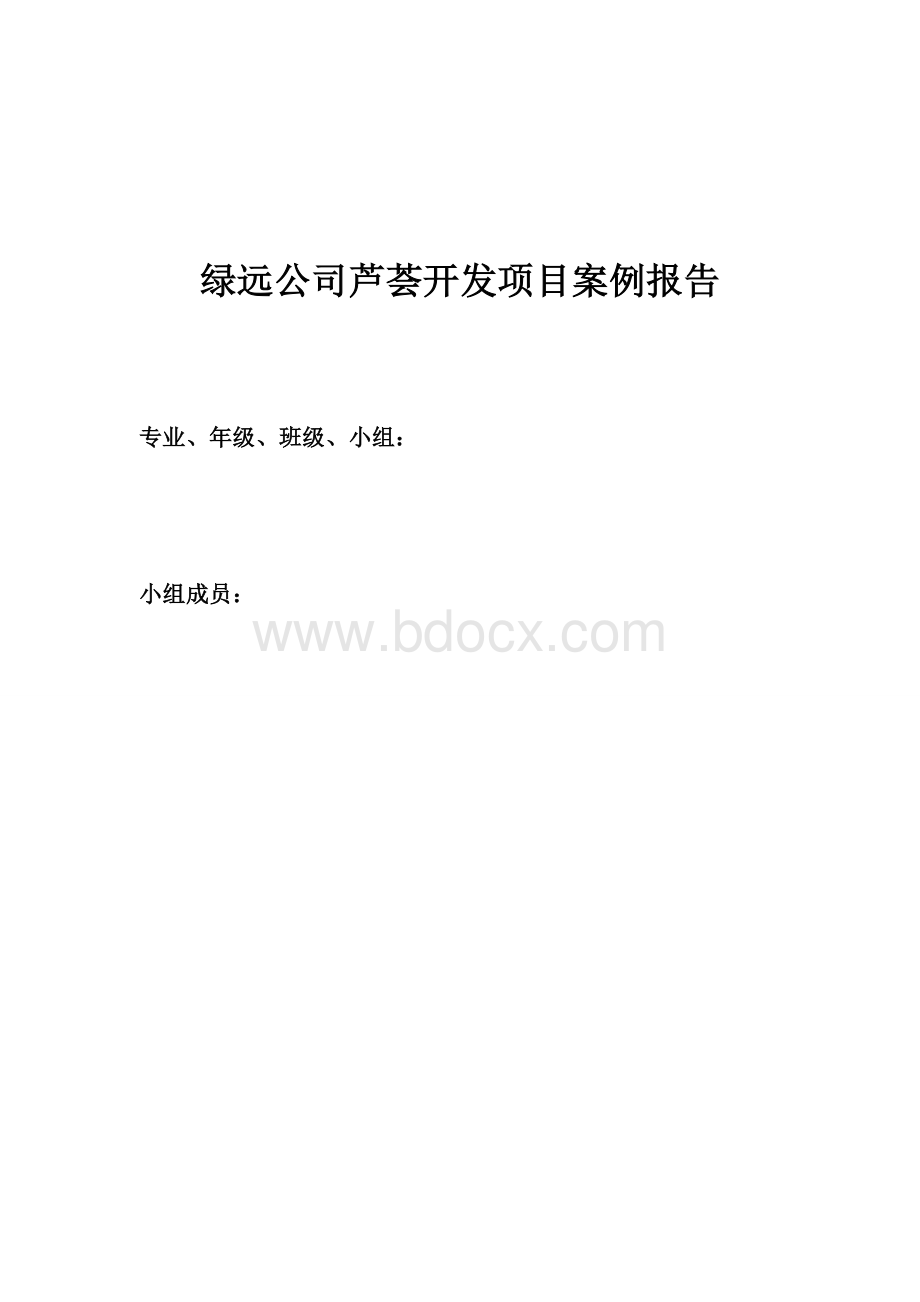 绿远公司芦荟开发项目案例分析报告Word下载.doc