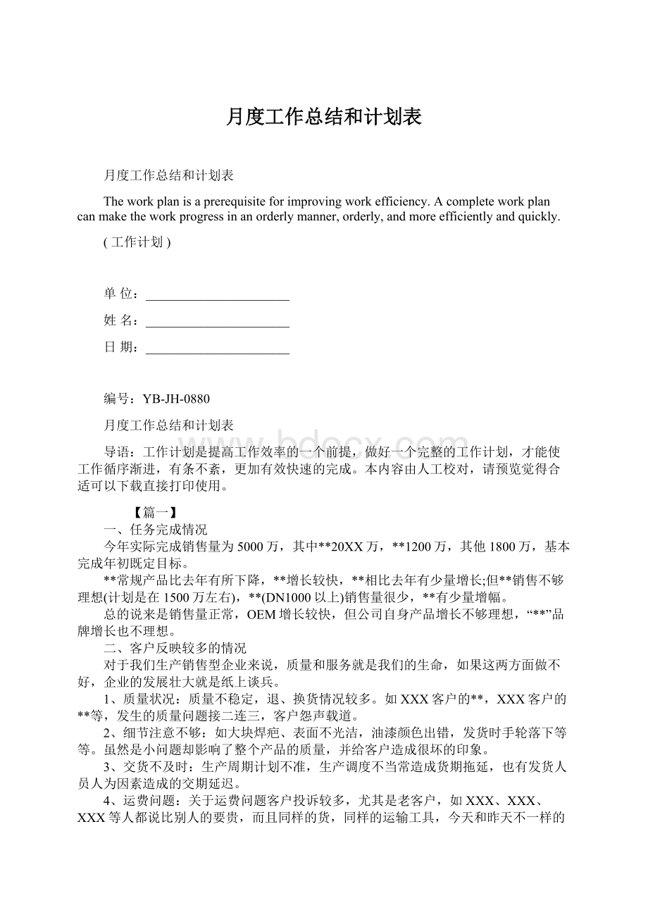 月度工作总结和计划表Word格式文档下载.docx