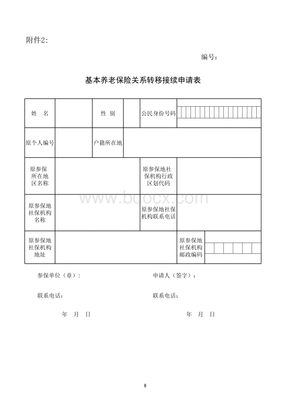 社保转移申请表表格文件下载.xls_第1页