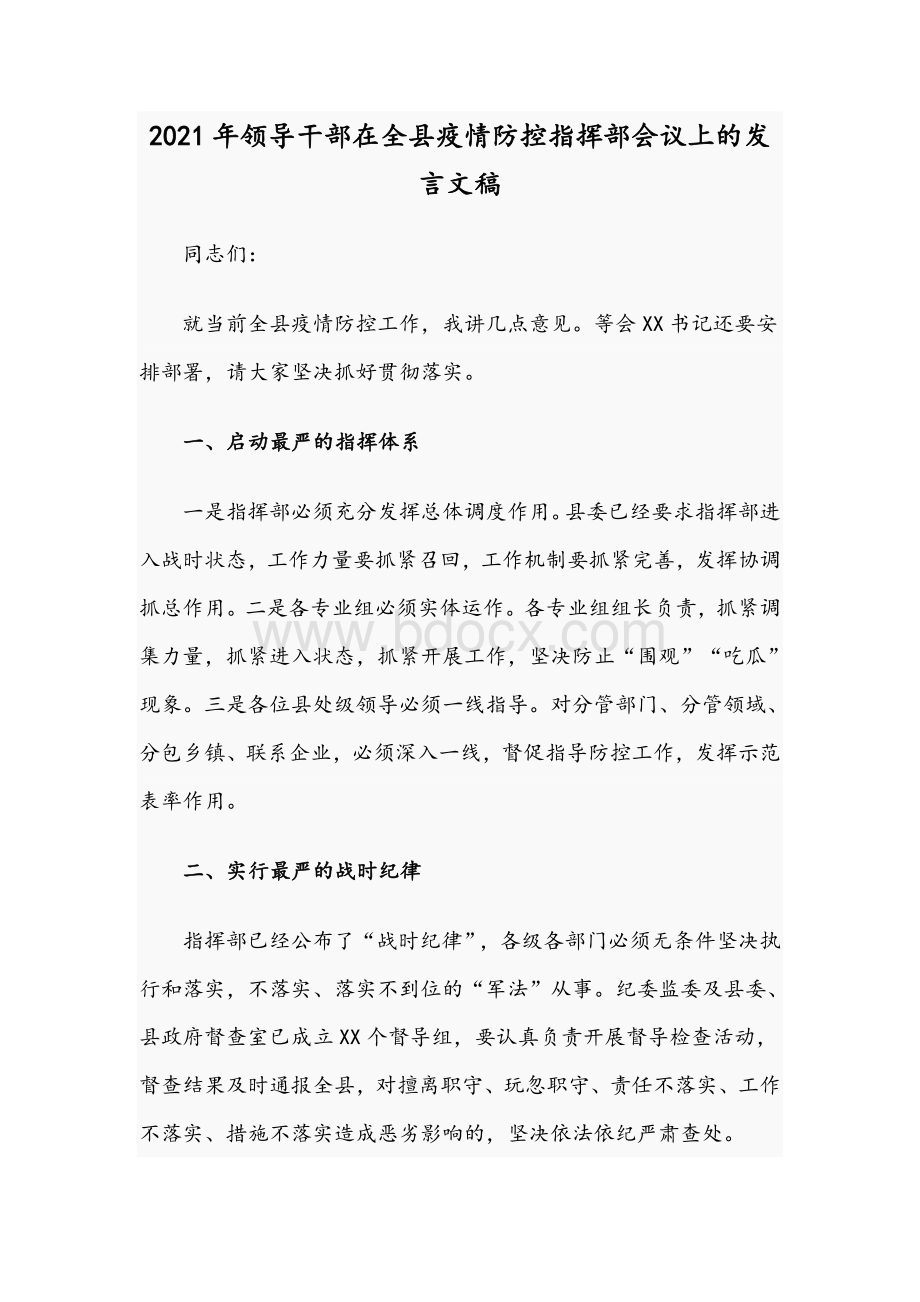 2021年领导干部在全县疫情防控指挥部会议上的发言文稿.docx_第1页