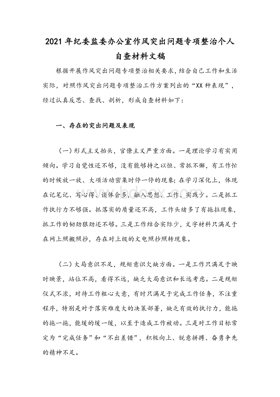 2021年纪委监委办公室作风突出问题专项整治个人自查材料文稿.docx_第1页