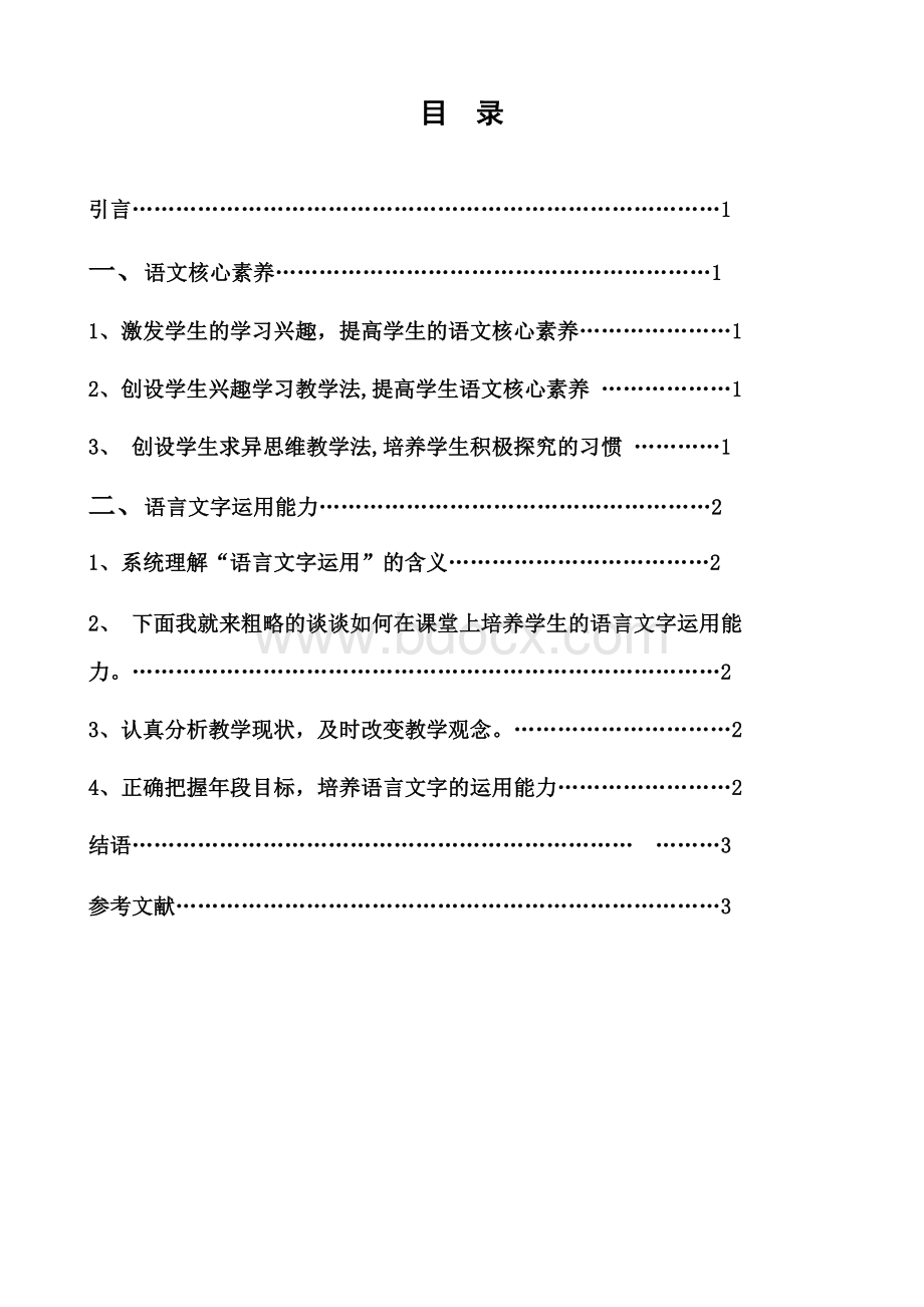 提升学生语文核心素养培养学生语言文字运用能力.docx_第2页