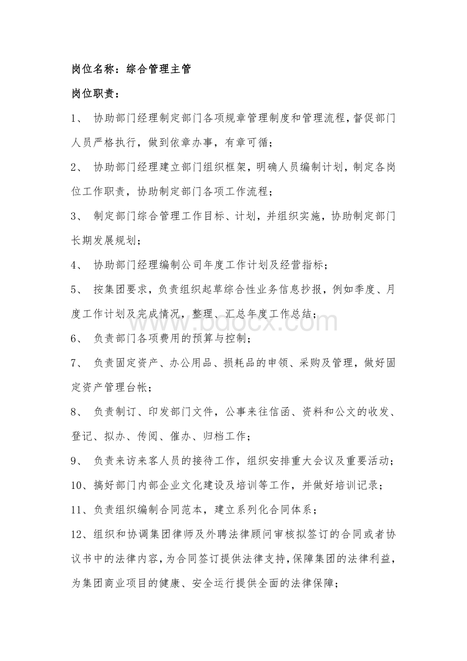 综合管理岗岗位职责.doc_第1页