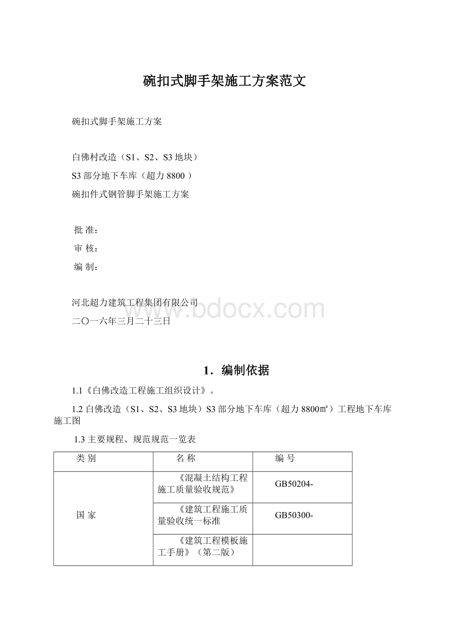 碗扣式脚手架施工方案范文.docx