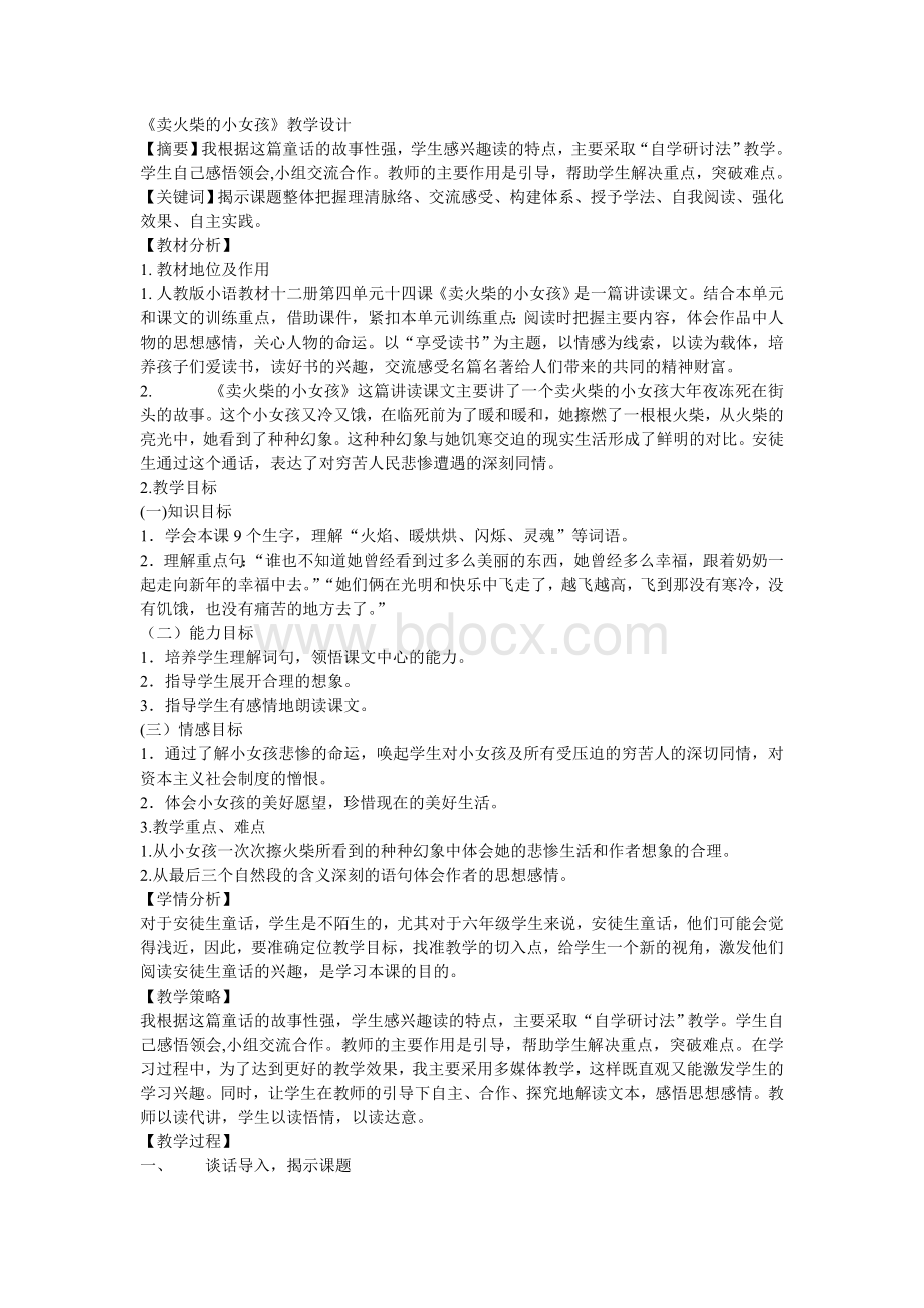 卖火柴的小女孩优秀教学设计Word文件下载.doc