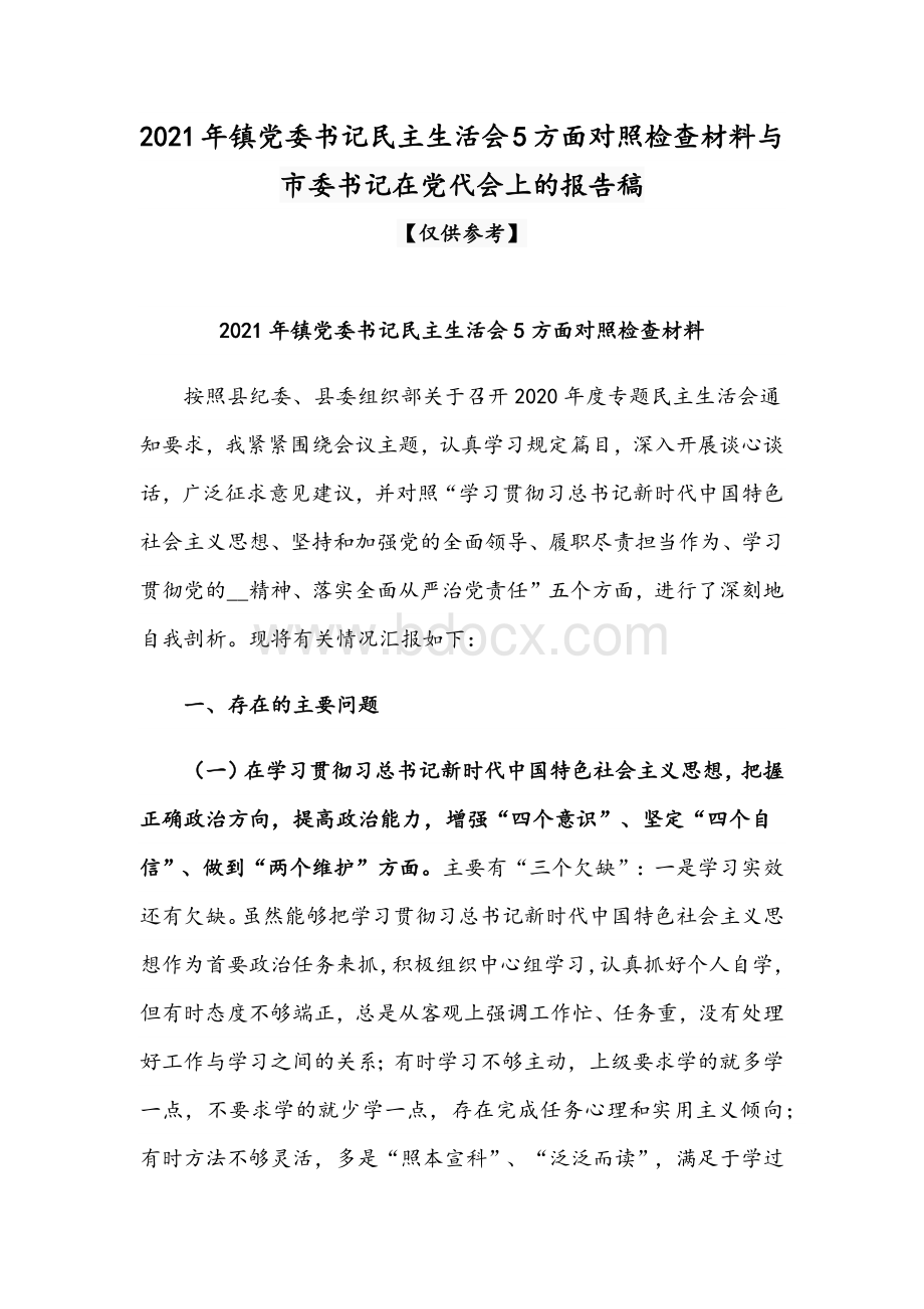 2021年镇党委书记民主生活会5方面对照检查材料与市委书记在党代会上的报告稿.docx_第1页