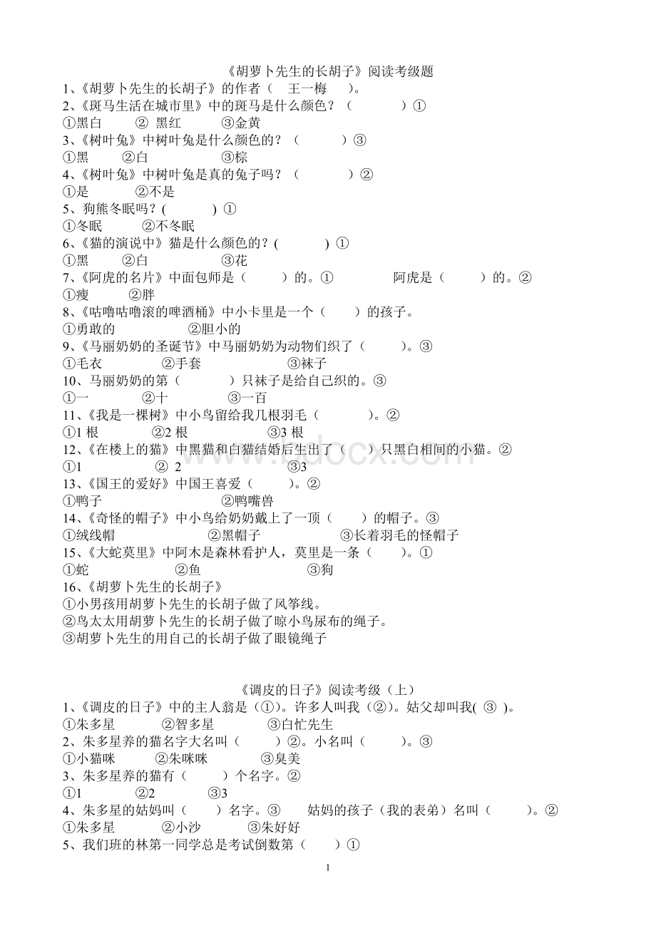 一年级语文下册课外阅读考级练习题Word格式.doc