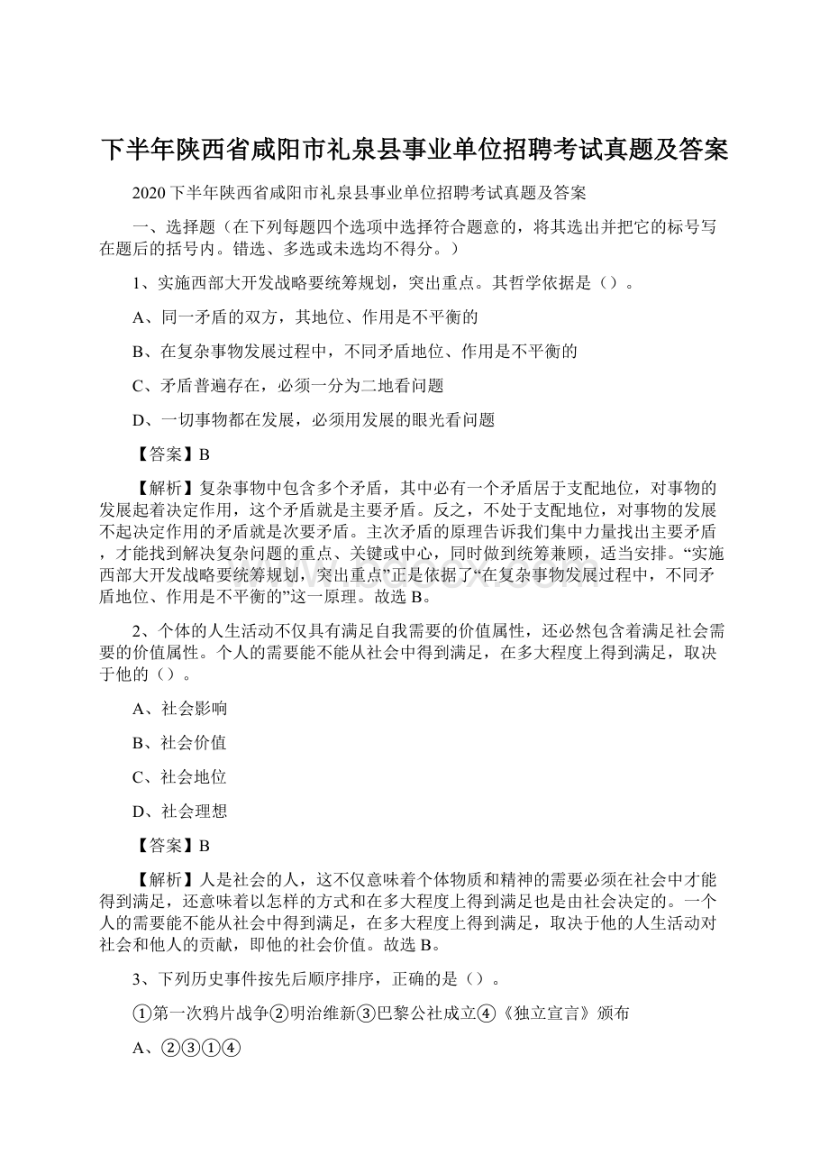 下半年陕西省咸阳市礼泉县事业单位招聘考试真题及答案.docx