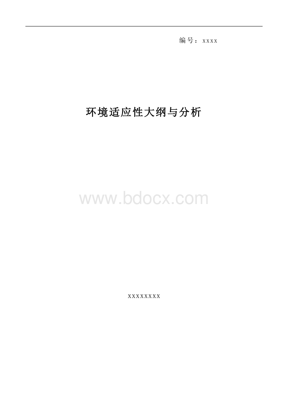 环境适应性大纲Word下载.doc_第1页