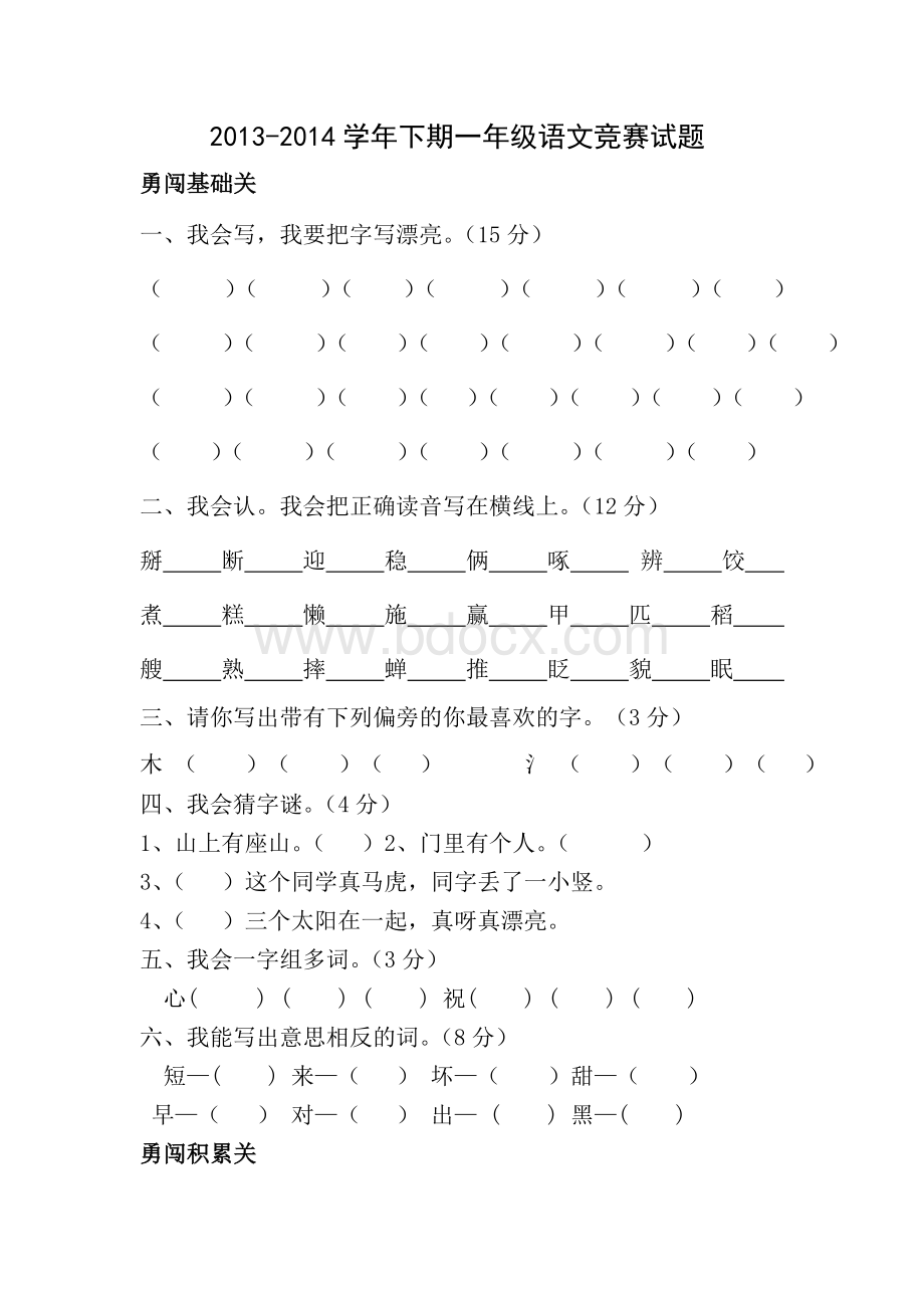 人教版语文一年级下册竞赛试题.doc