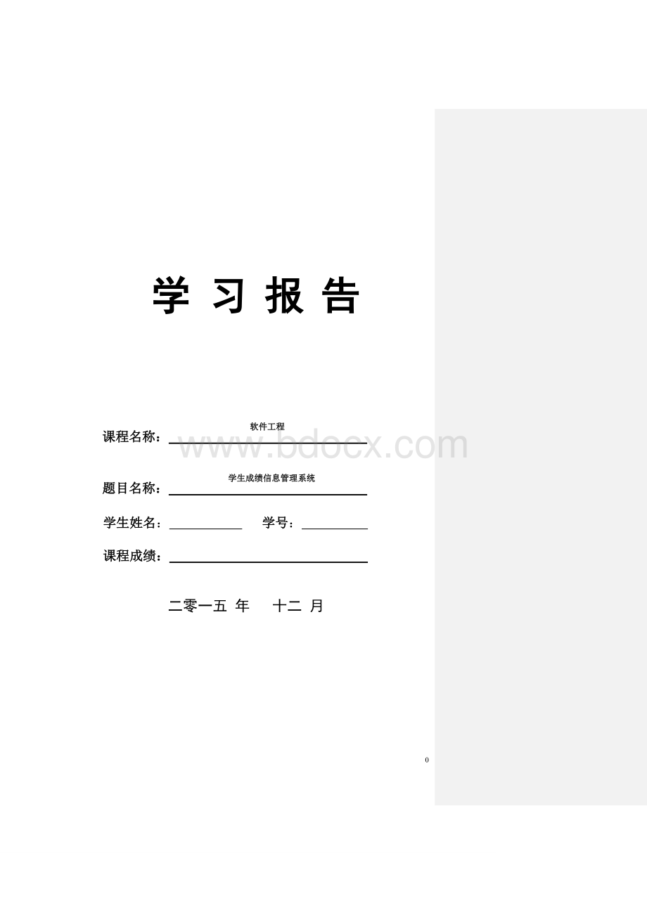 软件工程学生成绩信息管理系统学习报告文档格式.doc_第1页