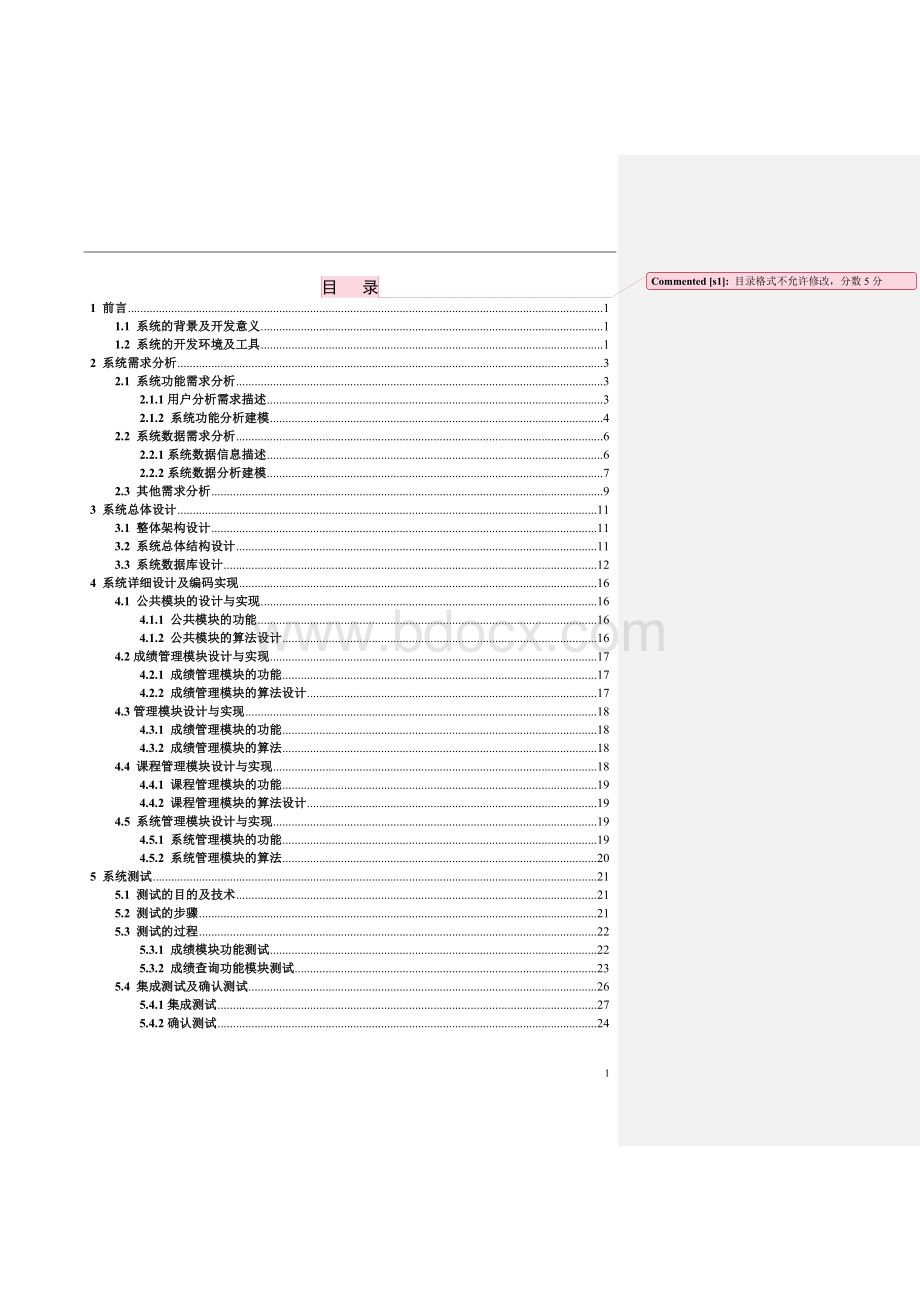 软件工程学生成绩信息管理系统学习报告文档格式.doc_第2页