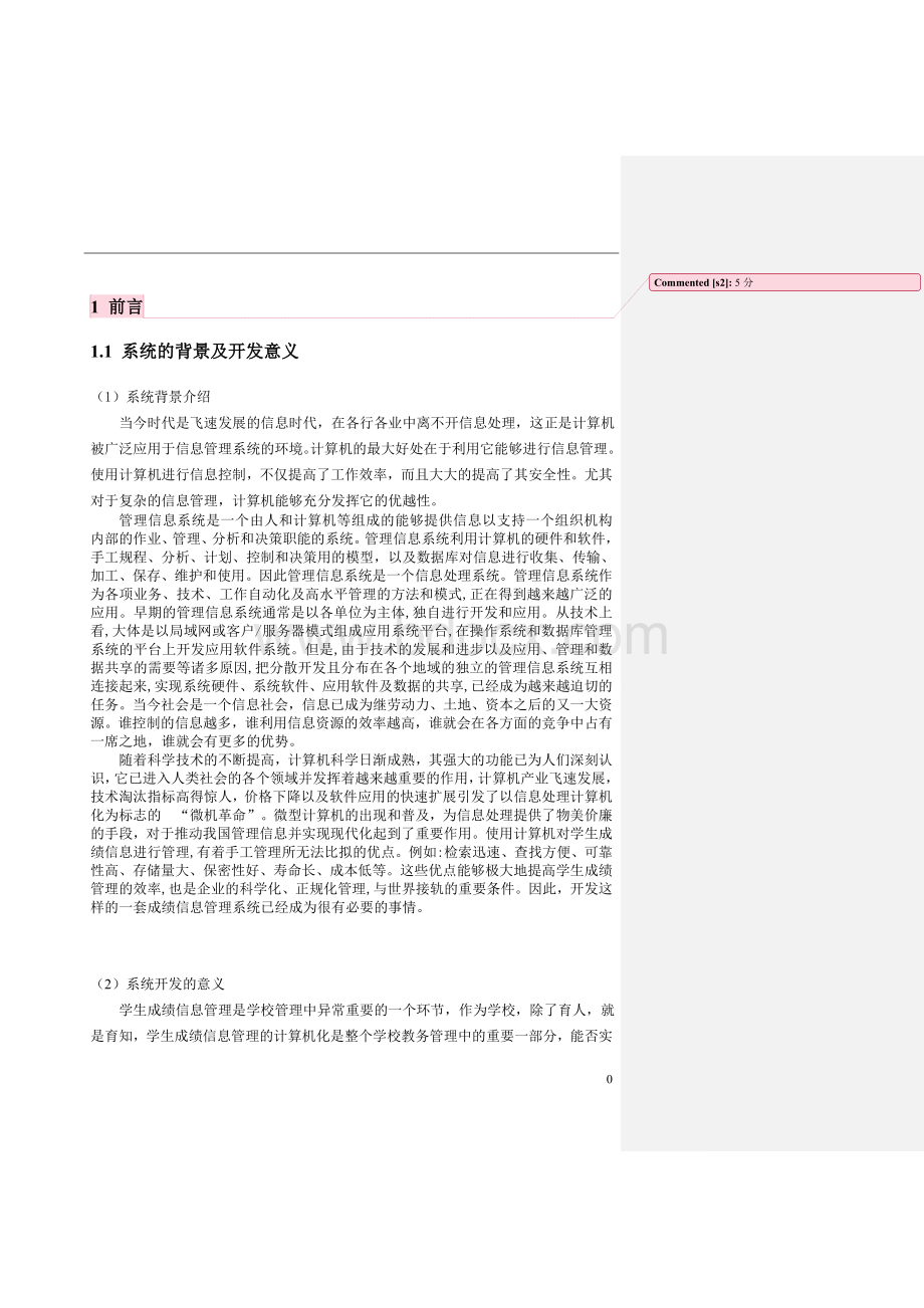 软件工程学生成绩信息管理系统学习报告文档格式.doc_第3页