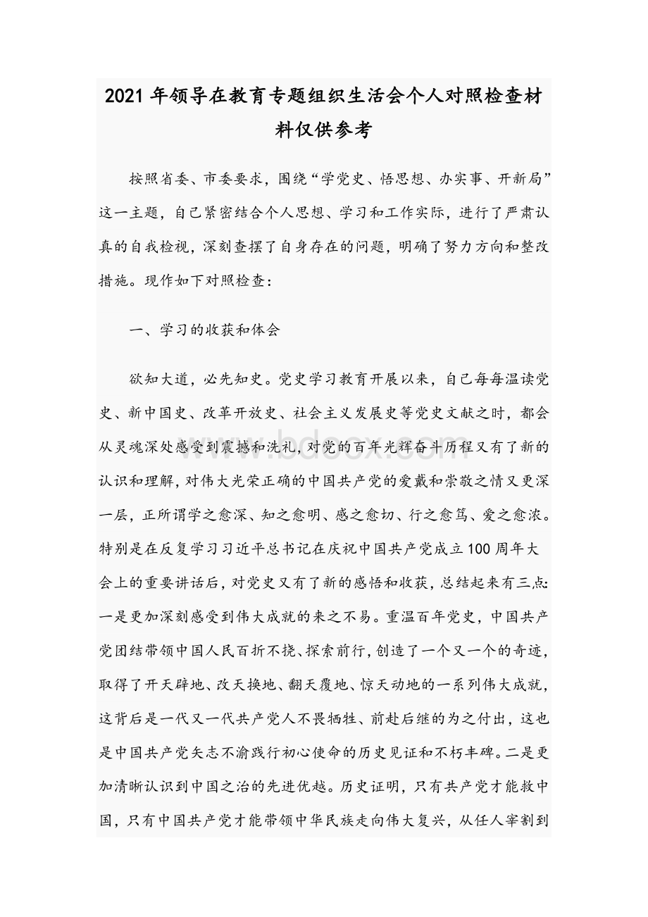 2021年领导在教育专题组织生活会个人对照检查材料仅供参考.docx