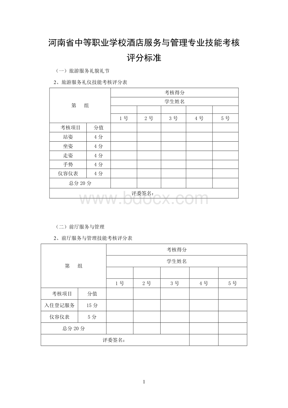 酒店服务与管理技能考核评分标准.doc