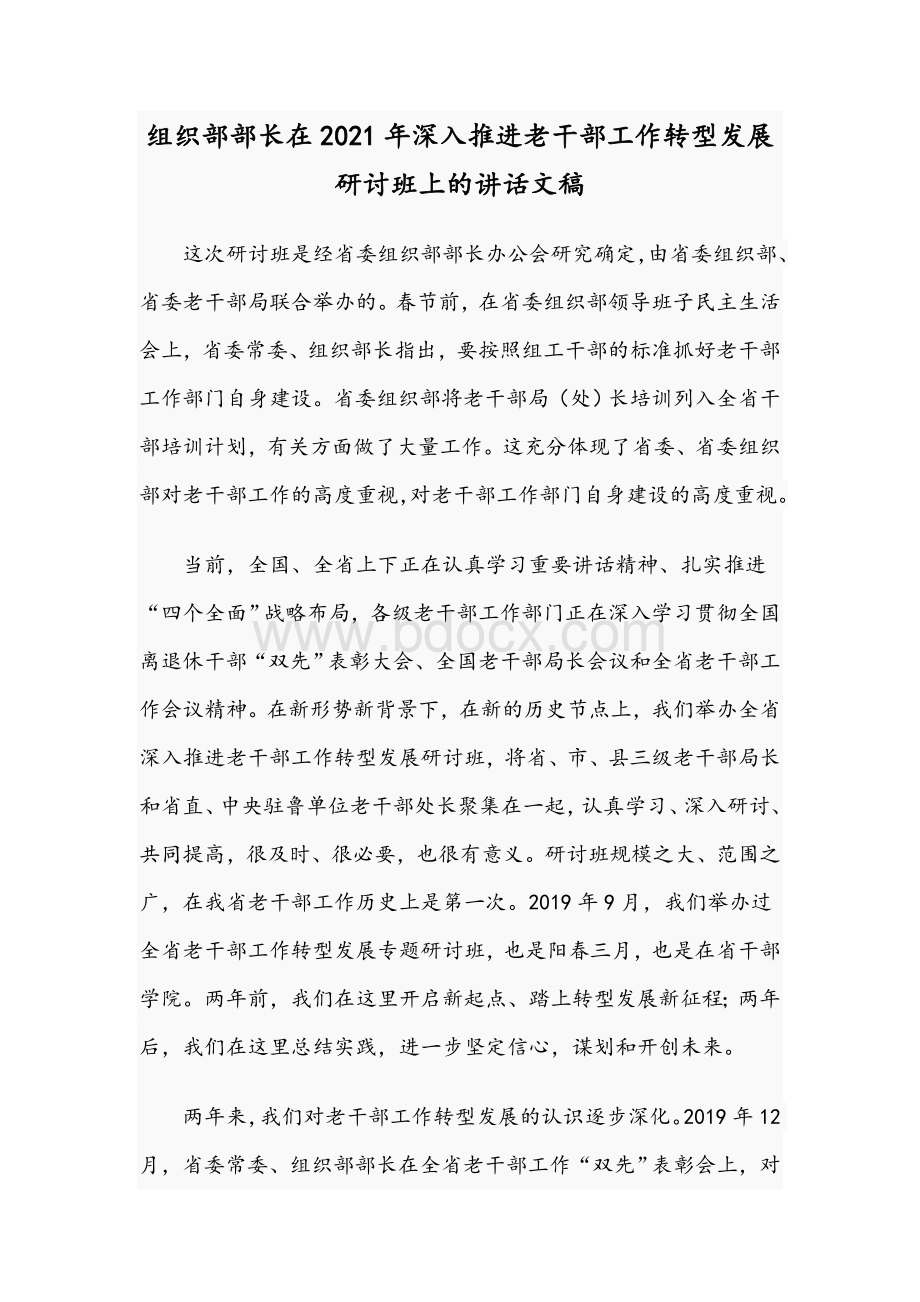 组织部部长在2021年深入推进老干部工作转型发展研讨班上的讲话文稿.docx_第1页