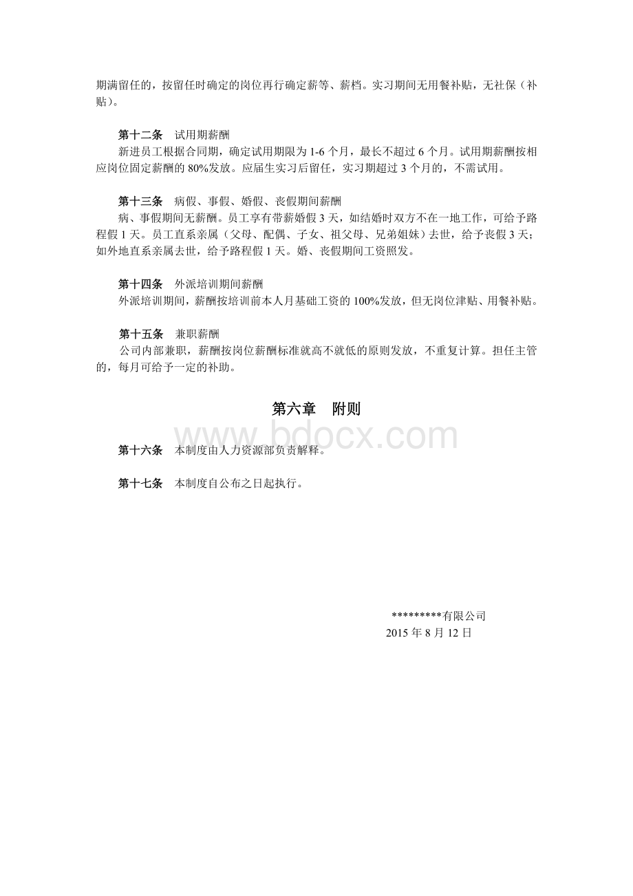 服装网店岗位设置及薪酬制度Word文件下载.doc_第3页