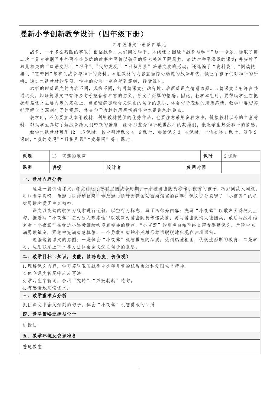 新人教版语文四年级下册第四单元教案(表格)Word文件下载.doc_第1页