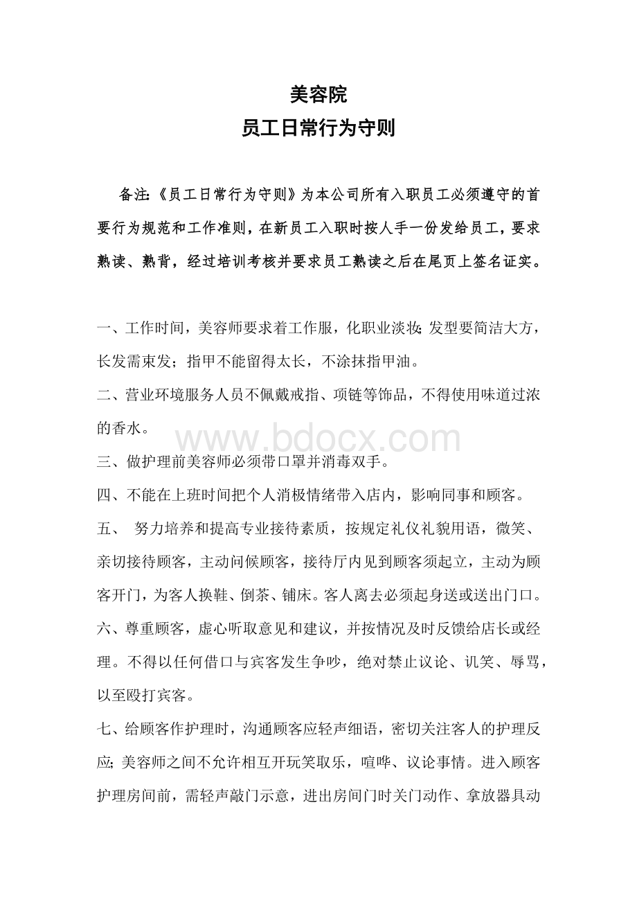 美容院员工行为守则Word文件下载.docx