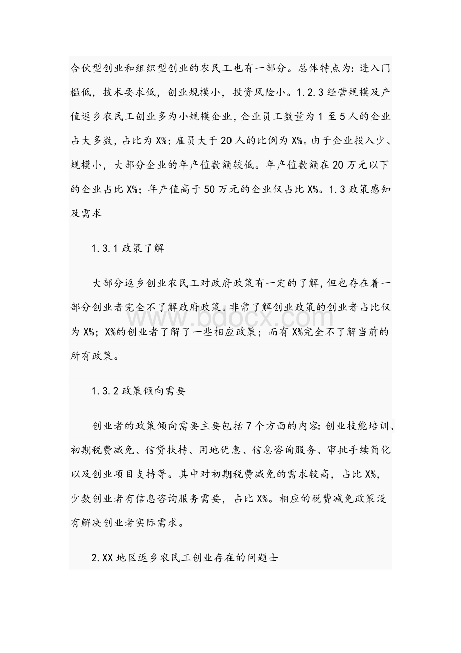 2021年关于返乡农民工创业的调研报告文稿Word下载.docx_第3页