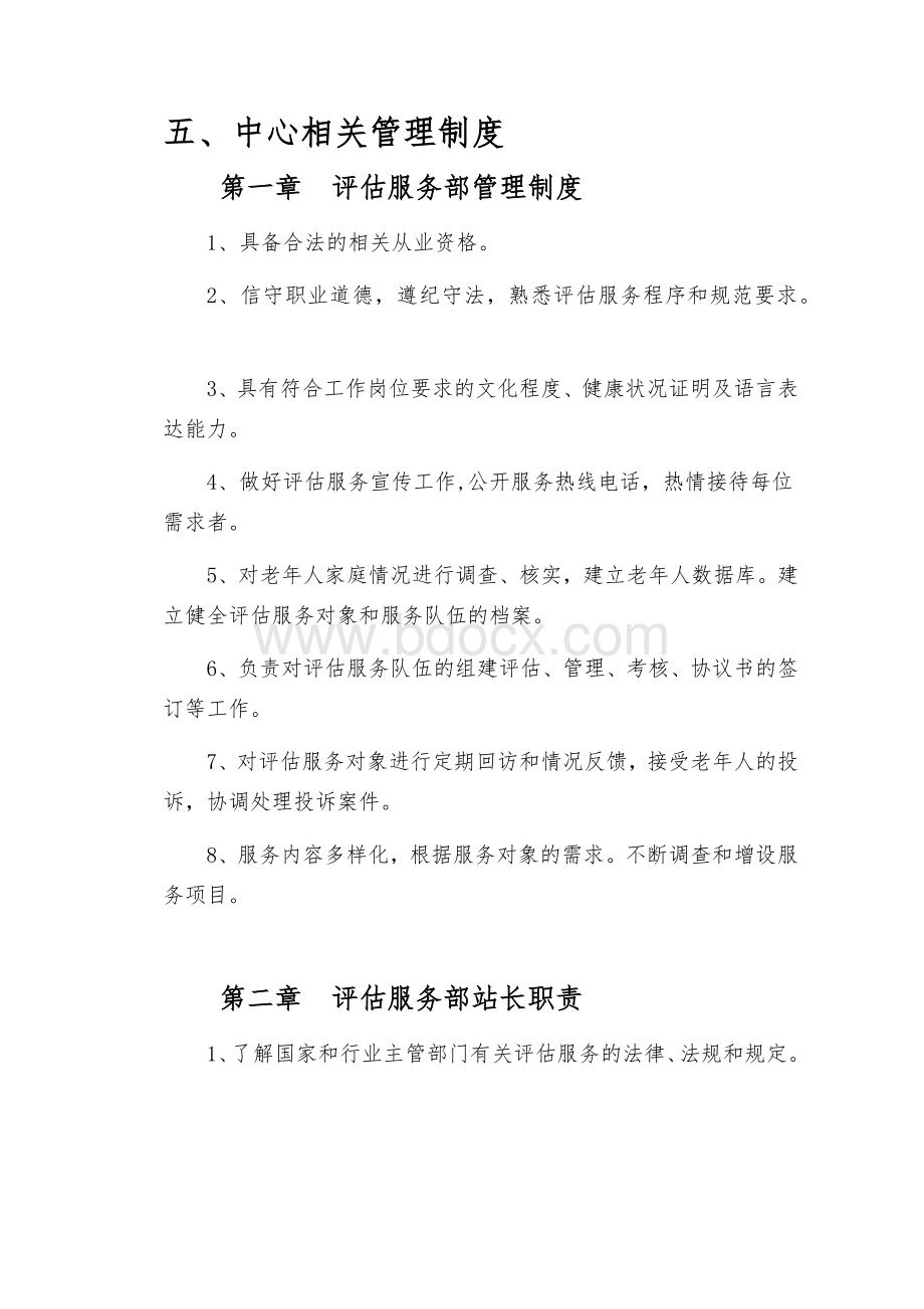 老年人能力评估中心相关管理制度Word格式.docx_第1页