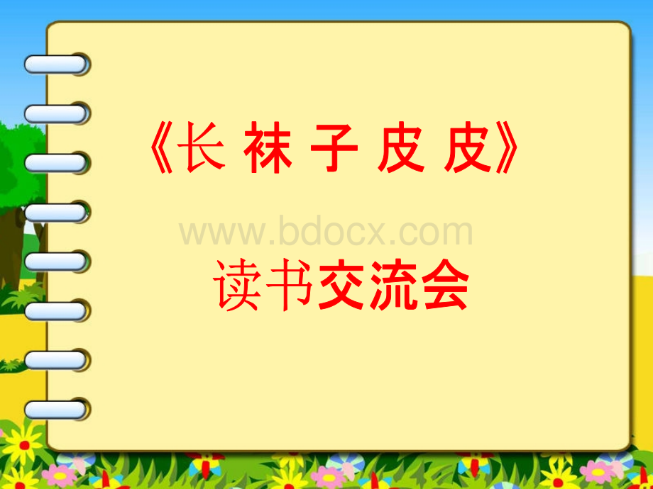 《长袜子皮皮》小学语文PPTPPT资料.ppt