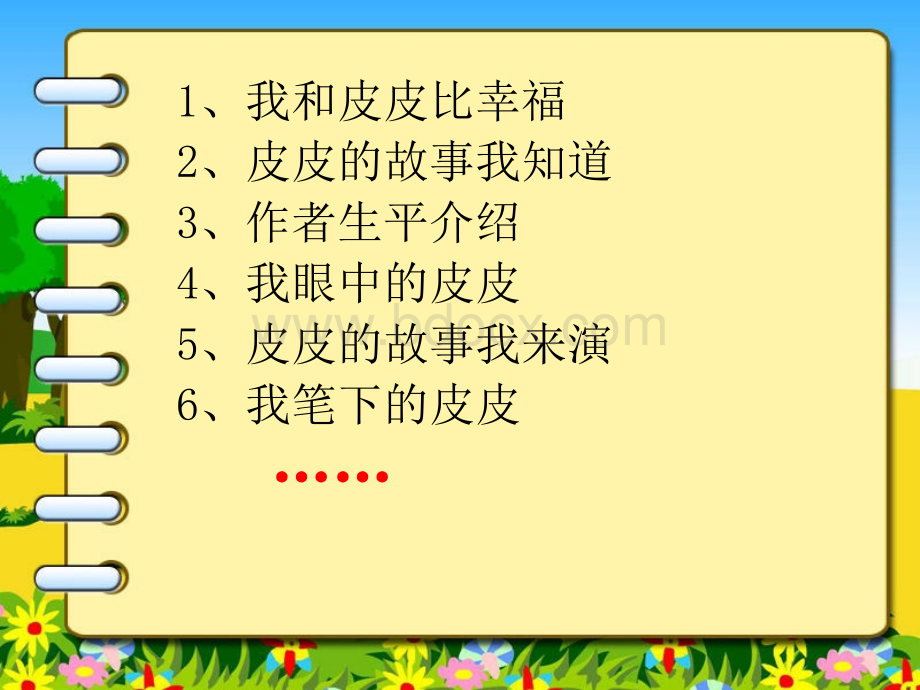 《长袜子皮皮》小学语文PPTPPT资料.ppt_第2页