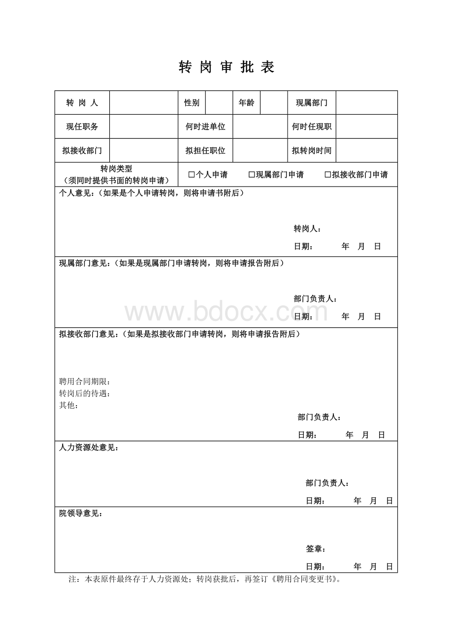 转岗审批表文档格式.doc_第1页